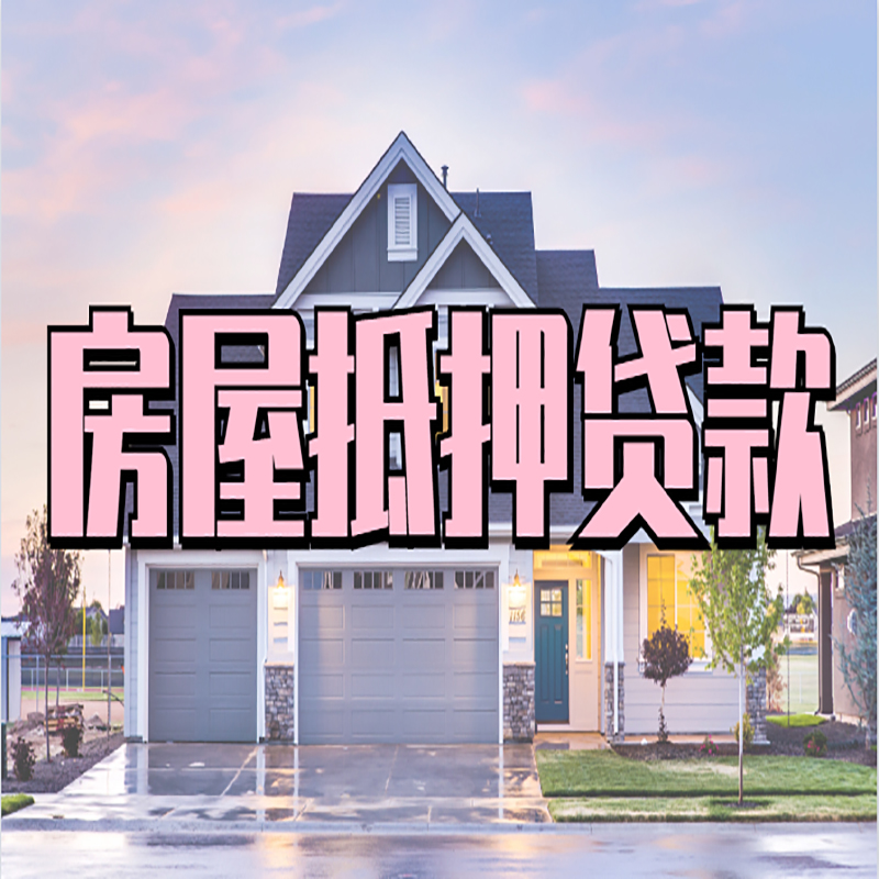 舒兰重庆抵押贷款办理流程及申请条件