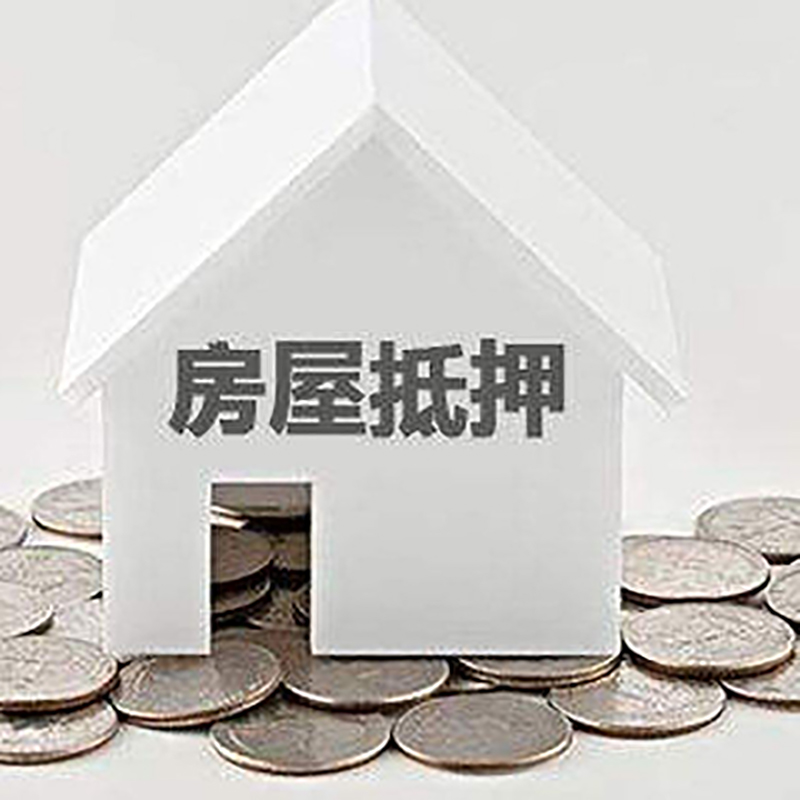舒兰房产抵押贷款利率|房屋抵押贷款办理资料
