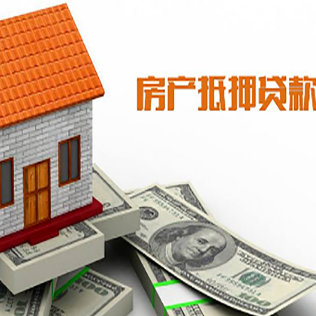 舒兰房产抵押贷款更高能贷多少钱呢?