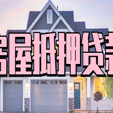 舒兰房屋二次抵押贷款额度高吗？