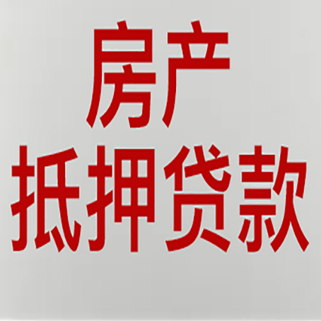 舒兰房产二次抵押贷款利率全解析